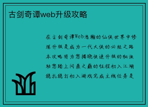 古剑奇谭web升级攻略
