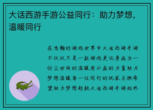 大话西游手游公益同行:助力梦想,温暖同行