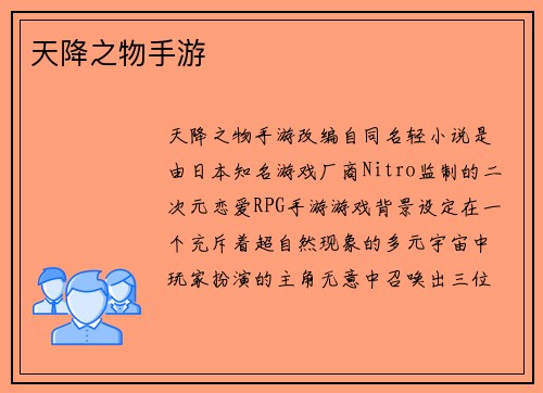 天降之物手游