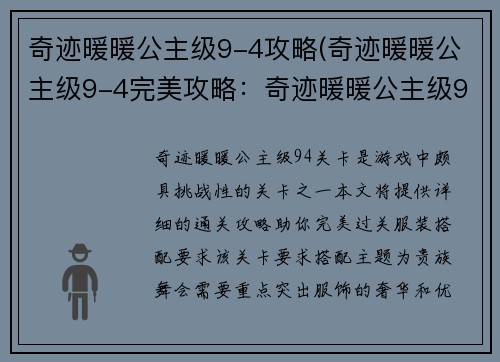 奇迹暖暖公主级9-4攻略(奇迹暖暖公主级9-4完美攻略：奇迹暖暖公主级9-4通关秘籍)