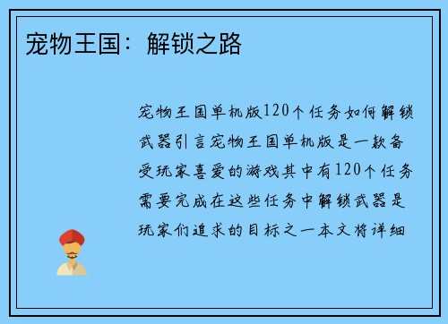 宠物王国:解锁之路