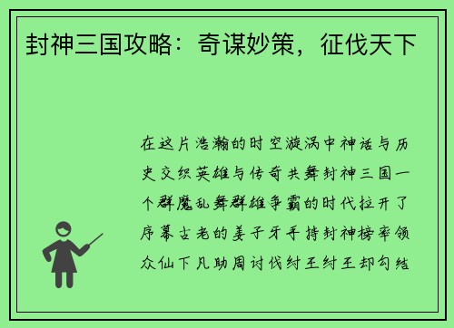 封神三国攻略：奇谋妙策，征伐天下