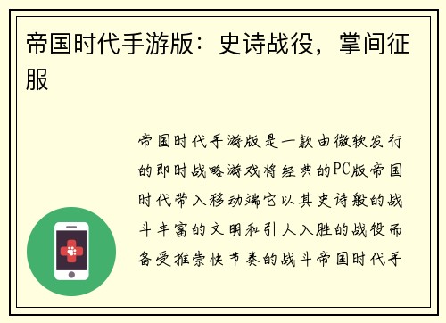 帝国时代手游版:史诗战役,掌间征服