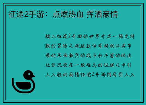 征途2手游:点燃热血 挥洒豪情