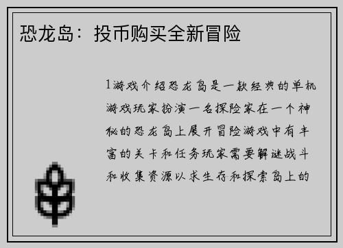 恐龙岛:投币购买全新冒险