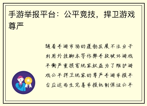 手游举报平台:公平竞技,捍卫游戏尊严