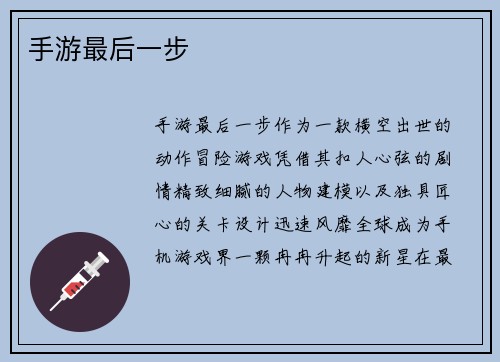 手游最后一步