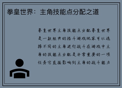 拳皇世界：主角技能点分配之道