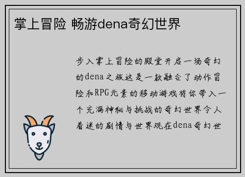 掌上冒险 畅游dena奇幻世界