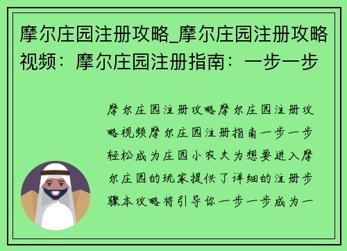 摩尔庄园注册攻略_摩尔庄园注册攻略视频：摩尔庄园注册指南：一步一步轻松成为庄园小农夫