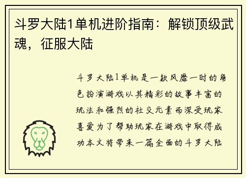 斗罗大陆1单机进阶指南：解锁顶级武魂，征服大陆