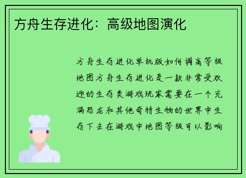 方舟生存进化：高级地图演化