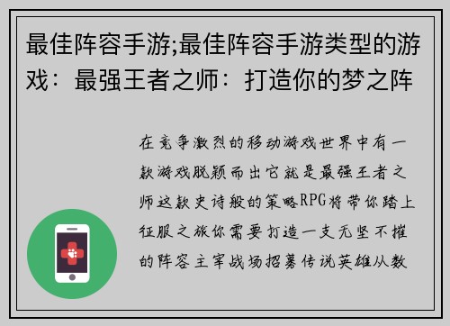 最佳阵容手游;最佳阵容手游类型的游戏：最强王者之师：打造你的梦之阵容