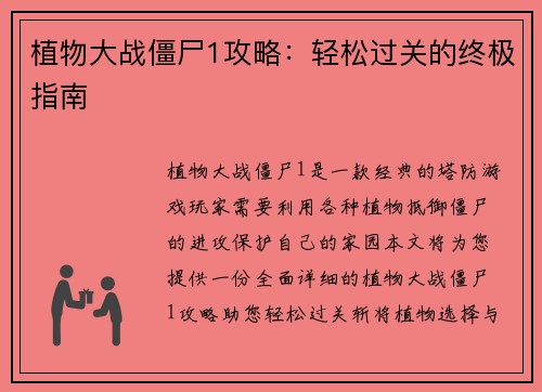 植物大战僵尸1攻略：轻松过关的终极指南