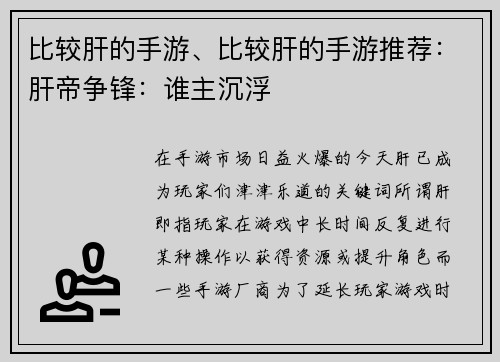 比较肝的手游、比较肝的手游推荐:肝帝争锋:谁主沉浮
