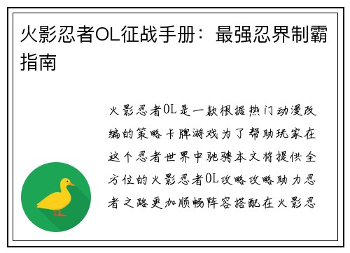 火影忍者OL征战手册：最强忍界制霸指南