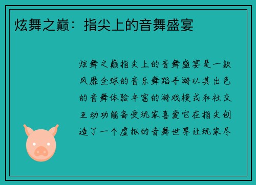 炫舞之巅：指尖上的音舞盛宴