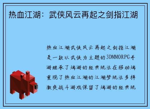 热血江湖：武侠风云再起之剑指江湖