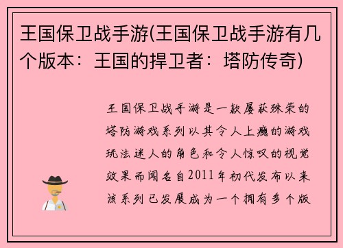 王国保卫战手游(王国保卫战手游有几个版本：王国的捍卫者：塔防传奇)