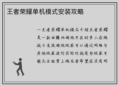 王者荣耀单机模式安装攻略