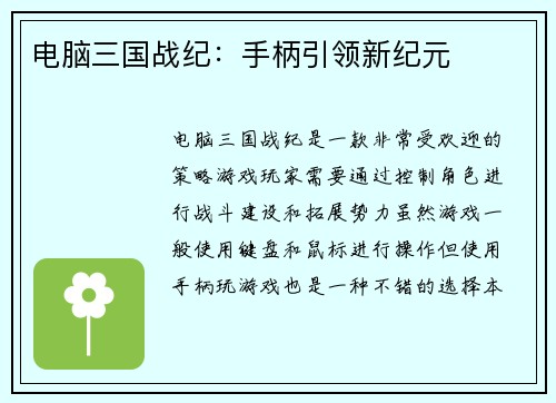 电脑三国战纪：手柄引领新纪元