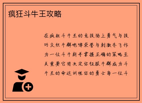 疯狂斗牛王攻略
