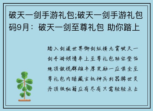 破天一剑手游礼包;破天一剑手游礼包码9月：破天一剑至尊礼包 助你踏上剑道巅峰