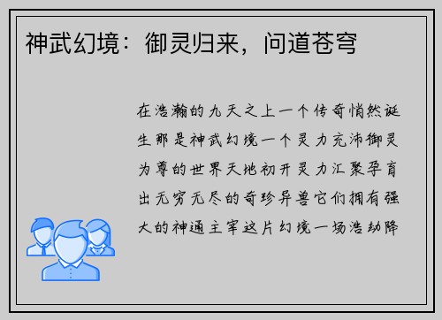 神武幻境：御灵归来，问道苍穹