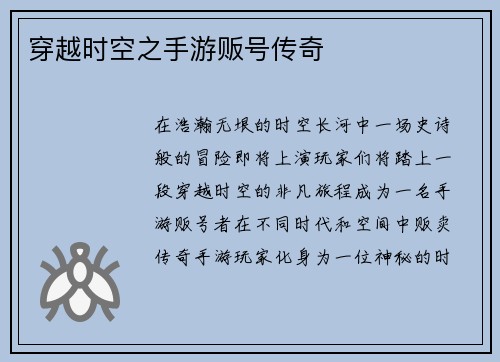 穿越时空之手游贩号传奇