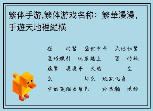 繁体手游,繁体游戏名称：繁華漫漫，手遊天地裡縱橫
