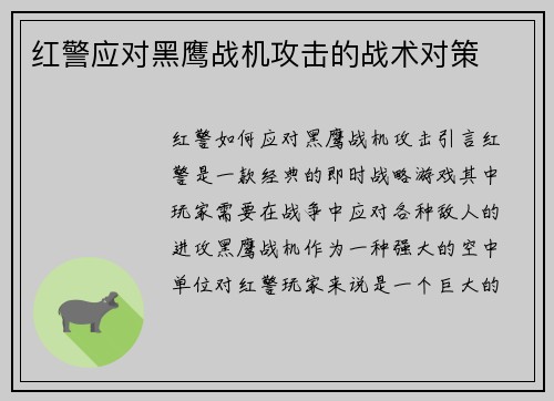 红警应对黑鹰战机攻击的战术对策