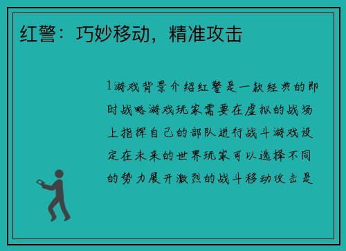 红警:巧妙移动,精准攻击