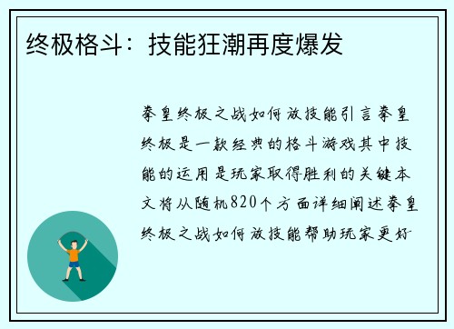 终极格斗：技能狂潮再度爆发