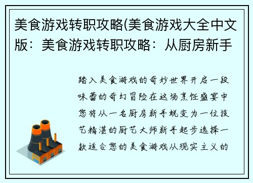 美食游戏转职攻略(美食游戏大全中文版：美食游戏转职攻略：从厨房新手到厨艺大师)
