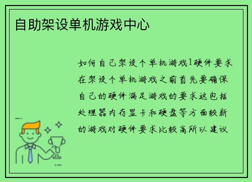 自助架设单机游戏中心