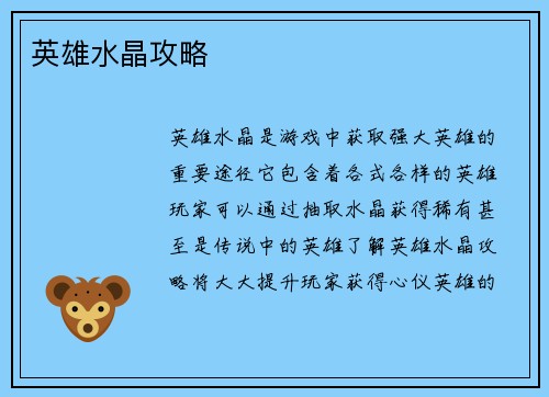 英雄水晶攻略