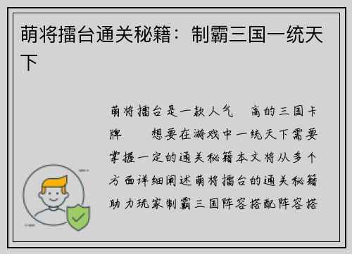 萌将擂台通关秘籍：制霸三国一统天下