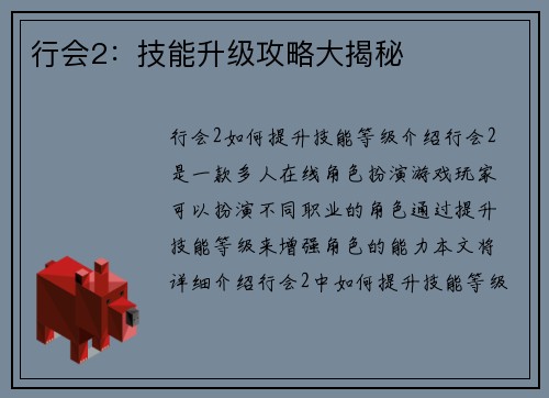 行会2：技能升级攻略大揭秘