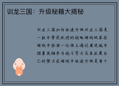 训龙三国：升级秘籍大揭秘