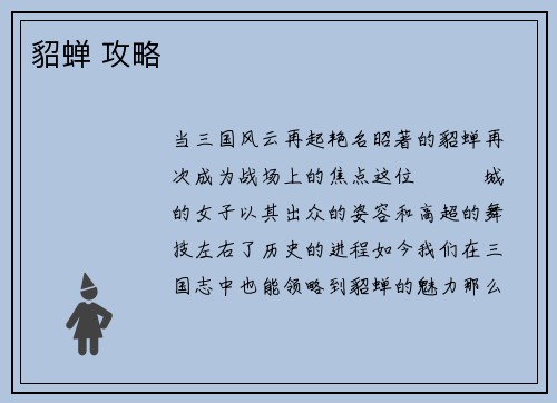 貂蝉 攻略
