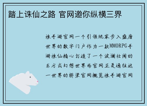 踏上诛仙之路 官网邀你纵横三界