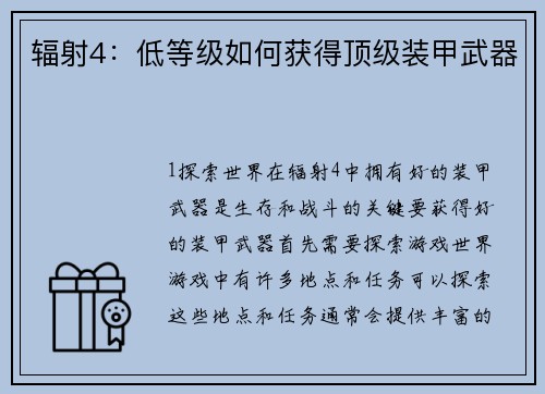 辐射4：低等级如何获得顶级装甲武器