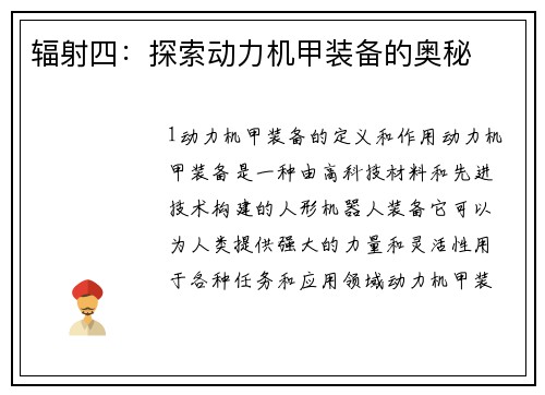辐射四：探索动力机甲装备的奥秘