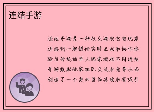 连结手游
