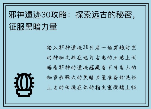 邪神遗迹30攻略：探索远古的秘密，征服黑暗力量