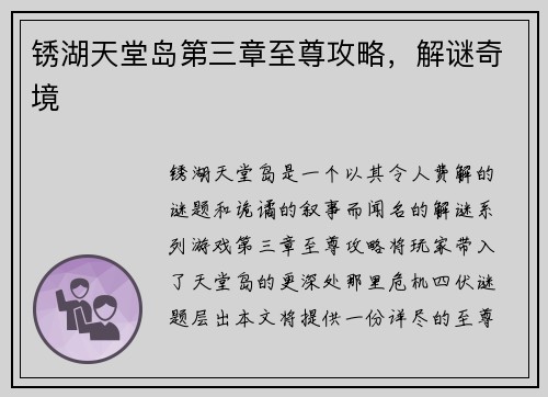 锈湖天堂岛第三章至尊攻略，解谜奇境