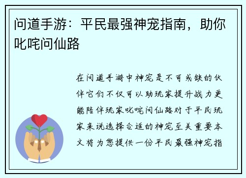 问道手游：平民最强神宠指南，助你叱咤问仙路