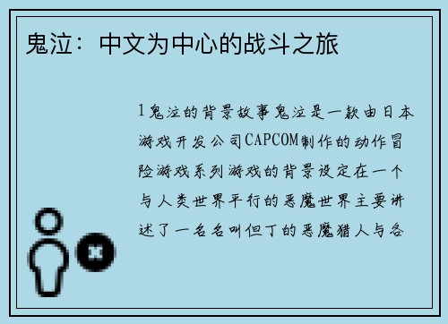 鬼泣：中文为中心的战斗之旅