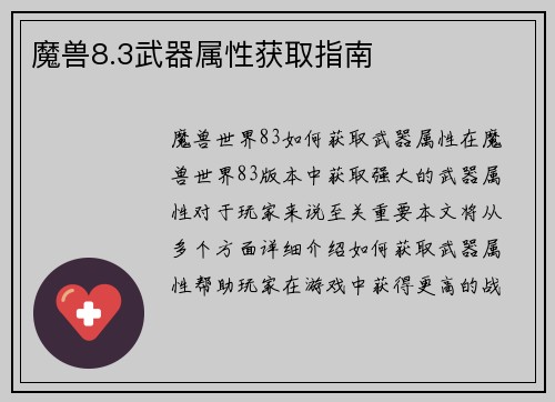 魔兽8.3武器属性获取指南