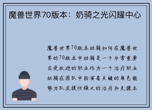 魔兽世界70版本：奶骑之光闪耀中心